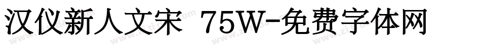 汉仪新人文宋 75W字体转换